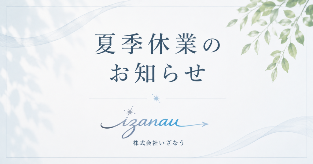 夏季休業のお知らせ